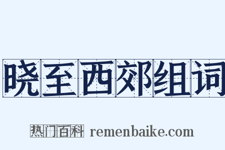 晓至西郊组词是什么意思的图片